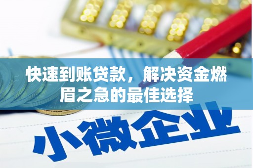卢龙快速到账贷款，解决资金燃眉之急的最佳选择