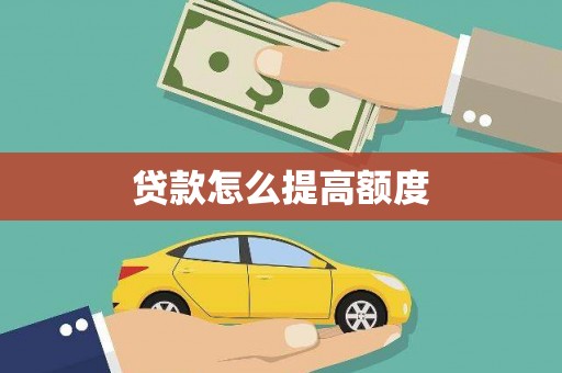 卢龙贷款怎么提高额度