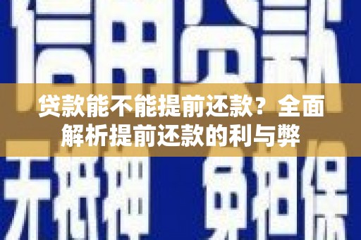 卢龙贷款能不能提前还款？全面解析提前还款的利与弊