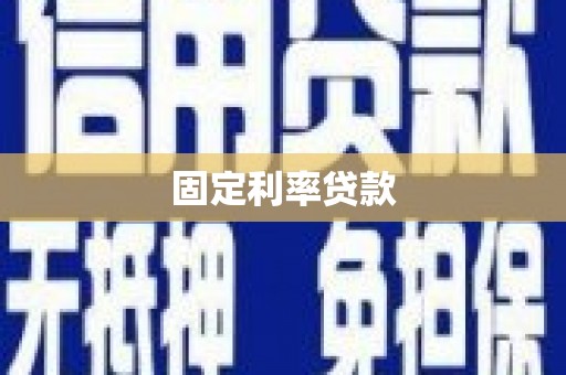 卢龙固定利率贷款