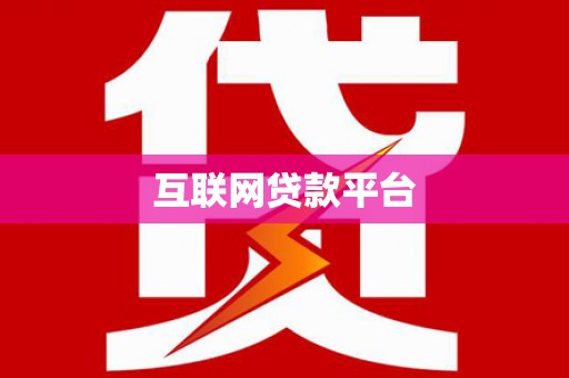 卢龙互联网贷款平台