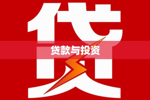 卢龙贷款与投资