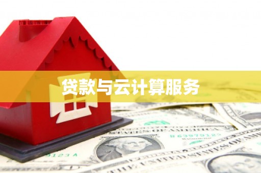 卢龙贷款与云计算服务
