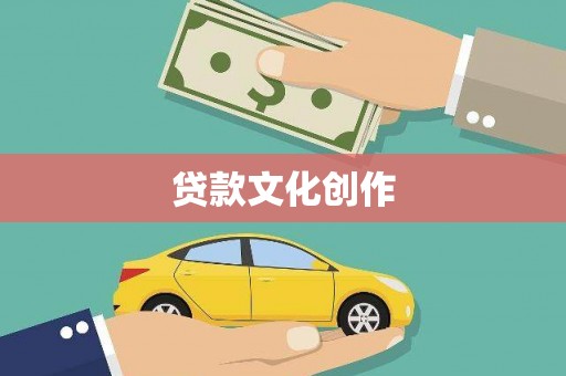 卢龙贷款文化创作