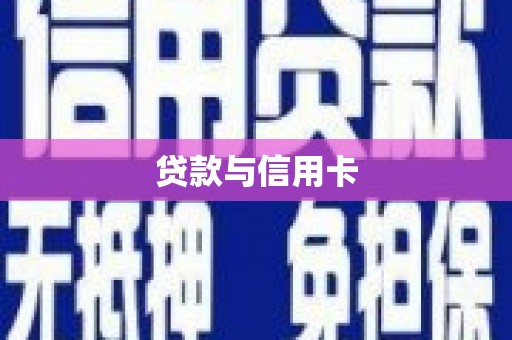卢龙贷款与信用卡