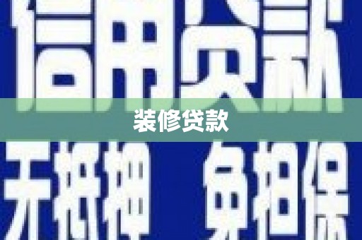卢龙装修贷款