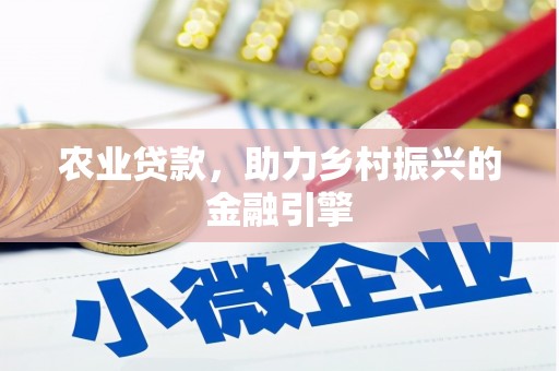 卢龙农业贷款，助力乡村振兴的金融引擎