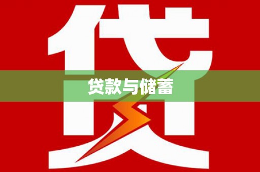 卢龙贷款与储蓄