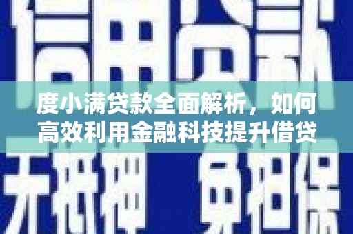 卢龙度小满贷款全面解析，如何高效利用金融科技提升借贷体验