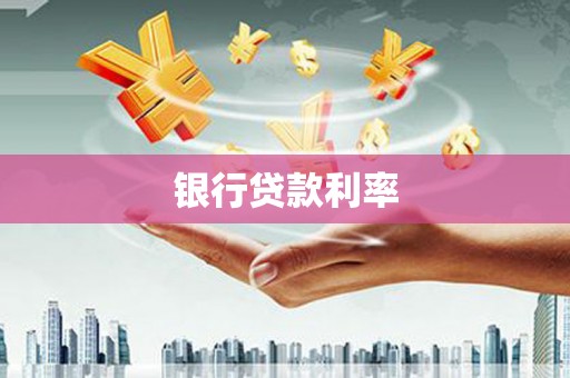 卢龙银行贷款利率
