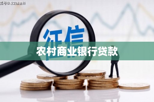 卢龙农村商业银行贷款