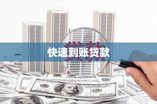 卢龙快速到账贷款