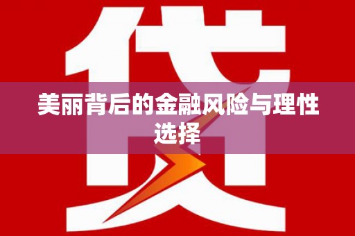 卢龙美丽背后的金融风险与理性选择
