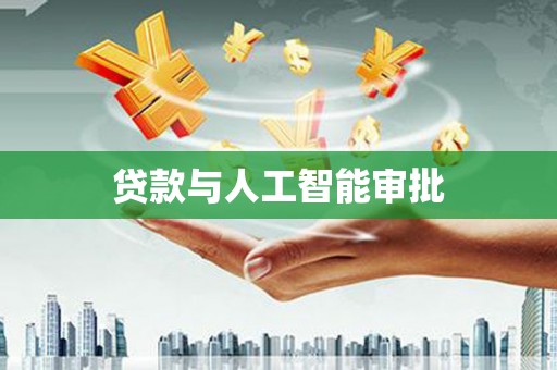 卢龙贷款与人工智能审批