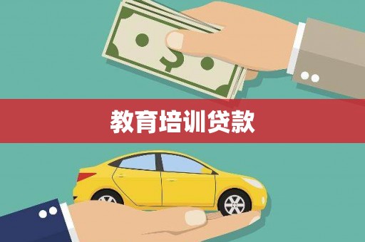 卢龙教育培训贷款