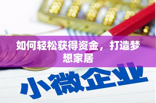 卢龙如何轻松获得资金，打造梦想家居