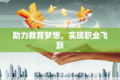 卢龙助力教育梦想，实现职业飞跃