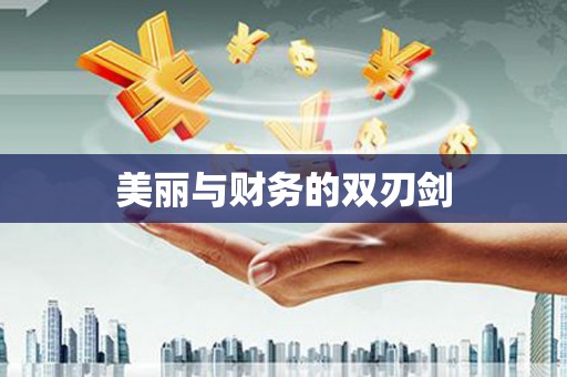 卢龙美丽与财务的双刃剑