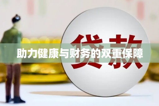 卢龙助力健康与财务的双重保障