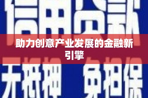 卢龙助力创意产业发展的金融新引擎
