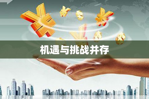 卢龙机遇与挑战并存