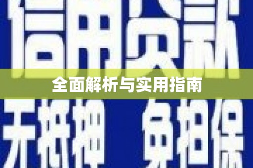 卢龙全面解析与实用指南