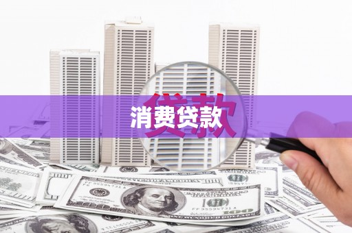 卢龙消费贷款
