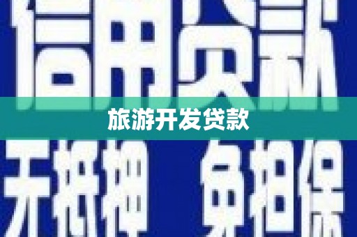 卢龙旅游开发贷款