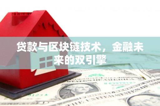 卢龙贷款与区块链技术，金融未来的双引擎