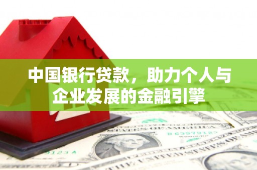 卢龙中国银行贷款，助力个人与企业发展的金融引擎