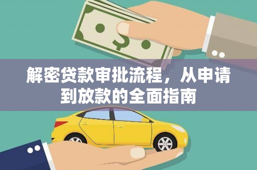 卢龙解密贷款审批流程，从申请到放款的全面指南