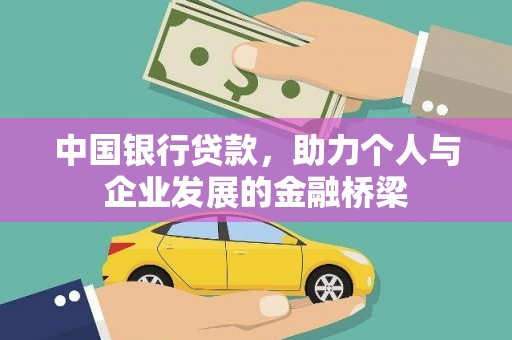 卢龙中国银行贷款，助力个人与企业发展的金融桥梁