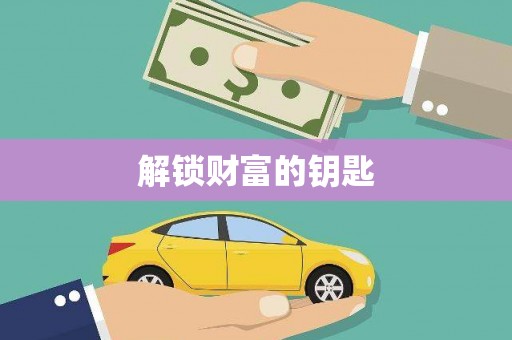 卢龙解锁财富的钥匙