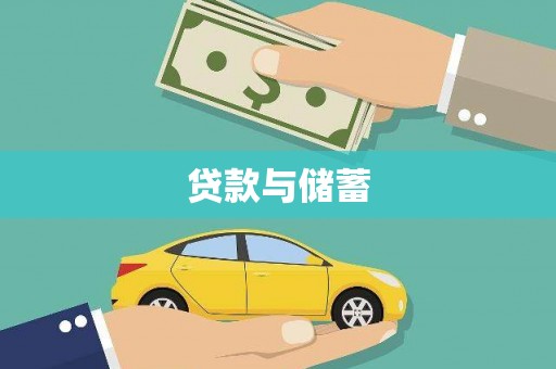 卢龙贷款与储蓄