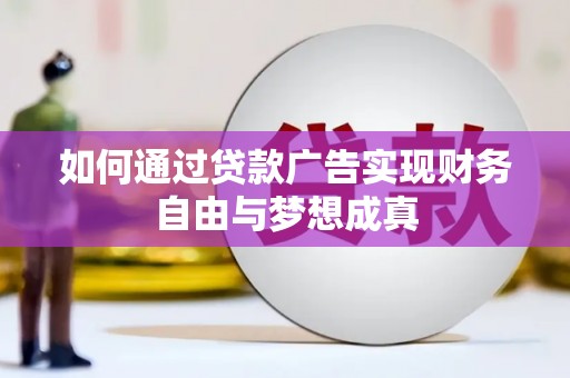 卢龙如何通过贷款广告实现财务自由与梦想成真