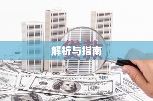卢龙解析与指南