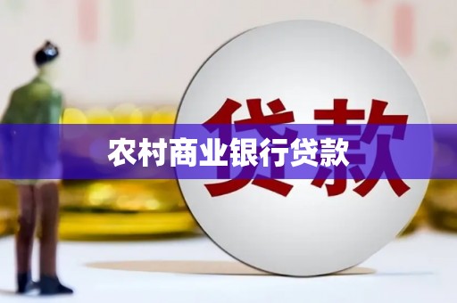 卢龙农村商业银行贷款