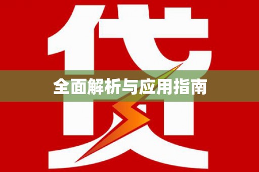 卢龙全面解析与应用指南