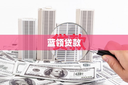 卢龙蓝领贷款