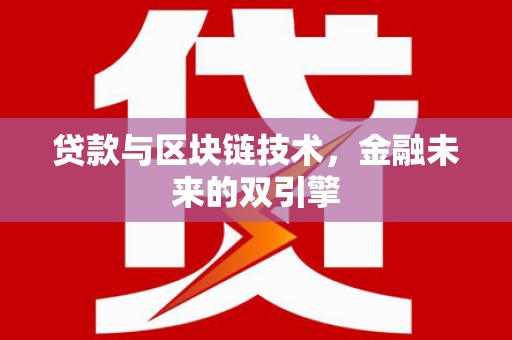 卢龙贷款与区块链技术，金融未来的双引擎