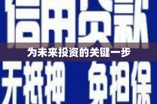 卢龙为未来投资的关键一步