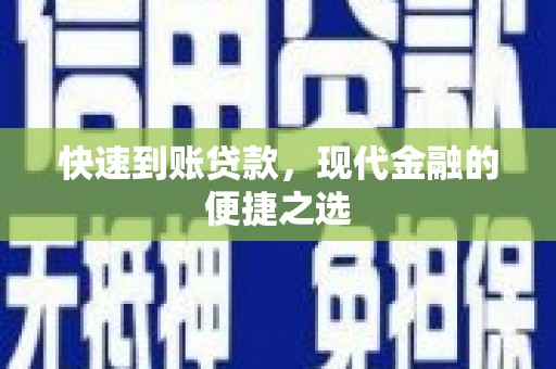 卢龙快速到账贷款，现代金融的便捷之选