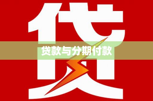 卢龙贷款与分期付款