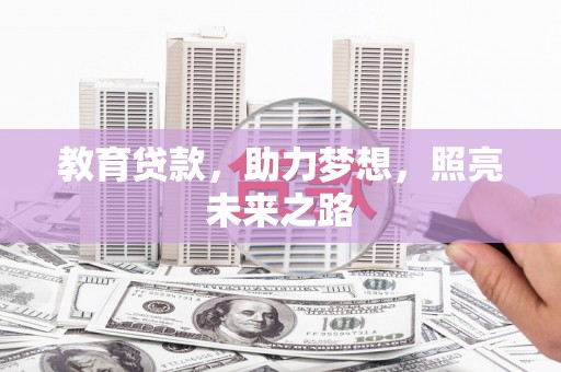 卢龙教育贷款，助力梦想，照亮未来之路