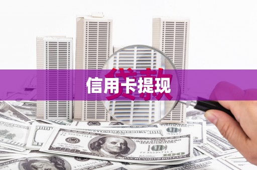 卢龙信用卡提现