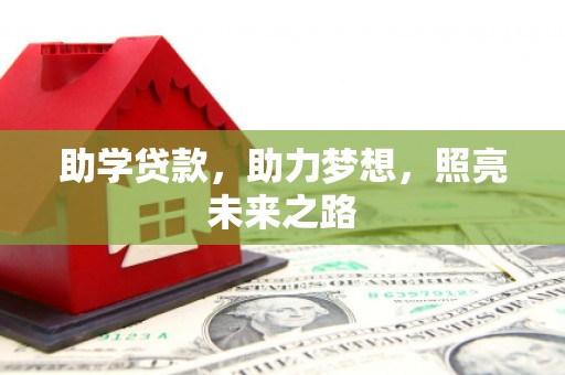 卢龙助学贷款，助力梦想，照亮未来之路
