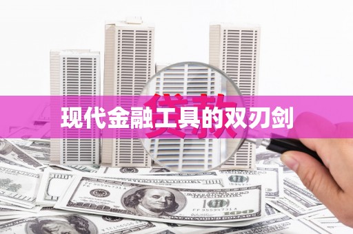 卢龙现代金融工具的双刃剑