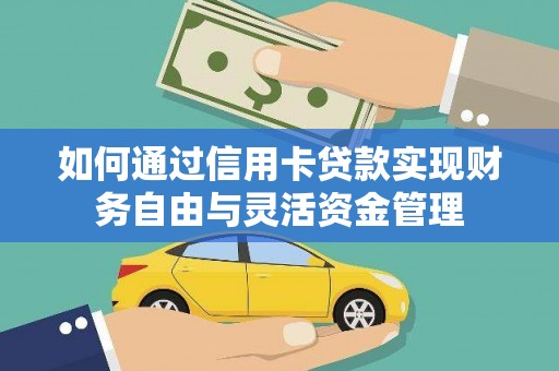 卢龙如何通过信用卡贷款实现财务自由与灵活资金管理