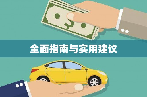 卢龙全面指南与实用建议
