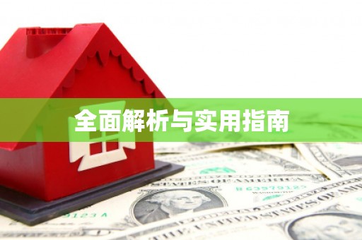 卢龙全面解析与实用指南